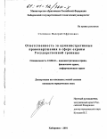 Степенко, Валерий Ефремович. Ответственность за административные правонарушения в сфере охраны Государственной границы: дис. кандидат юридических наук: 12.00.14 - Административное право, финансовое право, информационное право. Хабаровск. 2001. 234 с.