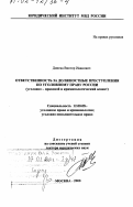 Динека, Виктор Иванович. Ответственность за должностные преступления по уголовному праву России: Уголовно-правовой и криминологический аспект: дис. доктор юридических наук: 12.00.08 - Уголовное право и криминология; уголовно-исполнительное право. Москва. 2000. 345 с.