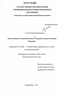 Суслина, Елена Владимировна. Ответственность за мошенничество по Уголовному кодексу Российской Федерации: дис. кандидат юридических наук: 12.00.08 - Уголовное право и криминология; уголовно-исполнительное право. Екатеринбург. 2007. 191 с.