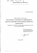 Мерзогитова, Юлия Анатольевна. Ответственность за мошенничество в сфере финансово-кредитных отношений: Уголов.-правовой и криминол. аспекты: дис. кандидат юридических наук: 12.00.08 - Уголовное право и криминология; уголовно-исполнительное право. Москва. 1998. 153 с.