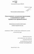 Васильев, Вячеслав Вениаминович. Ответственность за налоговые преступления в скандинавских странах: сравнительно-правовой анализ: дис. кандидат юридических наук: 12.00.08 - Уголовное право и криминология; уголовно-исполнительное право. Нижний Новгород. 2007. 194 с.