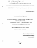 Емельянова, Елена Сергеевна. Ответственность за нарушение бюджетного законодательства: дис. кандидат юридических наук: 12.00.14 - Административное право, финансовое право, информационное право. Москва. 2005. 198 с.