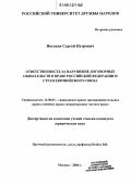Посохов, Сергей Петрович. Ответственность за нарушение договорных обязательств в праве Российской Федерации и стран Европейского Союза: дис. кандидат юридических наук: 12.00.03 - Гражданское право; предпринимательское право; семейное право; международное частное право. Москва. 2006. 173 с.