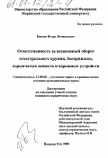 Бикеев, Игорь Измаилович. Ответственность за незаконный оборот огнестрельного оружия, боеприпасов, взрывчатых веществ и взрывных устройств: дис. кандидат юридических наук: 12.00.08 - Уголовное право и криминология; уголовно-исполнительное право. Йошкар-Ола. 2000. 217 с.