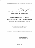 Шагвалиев, Рустем Минзагитович. Ответственность за побои и истязание по уголовному праву России и зарубежных стран: дис. кандидат юридических наук: 12.00.08 - Уголовное право и криминология; уголовно-исполнительное право. Казань. 2011. 205 с.