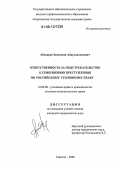 Абакаров, Залимхан Абдулхакимович. Ответственность за подстрекательство к совершению преступления по российскому уголовному праву: дис. кандидат юридических наук: 12.00.08 - Уголовное право и криминология; уголовно-исполнительное право. Саратов. 2006. 205 с.