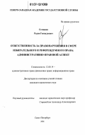 Степанов, Радик Геннадьевич. Ответственность за правонарушения в сфере избирательного и референдумного права: административно-правовой аспект: дис. кандидат юридических наук: 12.00.14 - Административное право, финансовое право, информационное право. Санкт-Петербург. 2006. 203 с.