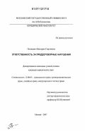 Полякевич, Виктория Георгиевна. Ответственность за преддоговорные нарушения: дис. кандидат юридических наук: 12.00.03 - Гражданское право; предпринимательское право; семейное право; международное частное право. Москва. 2007. 175 с.
