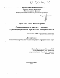 Пронькина, Елена Александровна. Ответственность за преступления, характеризующиеся признаком вооруженности: дис. кандидат юридических наук: 12.00.08 - Уголовное право и криминология; уголовно-исполнительное право. Нижний Новгород. 2003. 200 с.