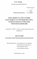 Короткова, Анна Павловна. Ответственность за преступления, посягающие на растительный мир (флору): законодательная регламентация, проблемы квалификации: дис. кандидат юридических наук: 12.00.08 - Уголовное право и криминология; уголовно-исполнительное право. Нижний Новгород. 2007. 224 с.