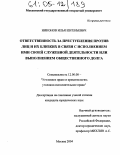 Никонов, Илья Евгеньевич. Ответственность за преступления против лиц и их близких в связи с исполнением ими своей служебной деятельности или выполнением общественного долга: дис. кандидат юридических наук: 12.00.08 - Уголовное право и криминология; уголовно-исполнительное право. Москва. 2004. 228 с.