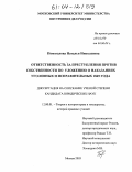 Помогалова, Наталья Николаевна. Ответственность за преступления против собственности по Уложению о наказаниях уголовных и исправительных 1845 года: дис. кандидат юридических наук: 12.00.01 - Теория и история права и государства; история учений о праве и государстве. Москва. 2003. 166 с.