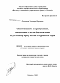 Латыпова, Эльвира Юрьевна. Ответственность за преступления, совершенные с двумя формами вины, по уголовному праву России и зарубежных стран: дис. кандидат юридических наук: 12.00.08 - Уголовное право и криминология; уголовно-исполнительное право. Казань. 2009. 219 с.