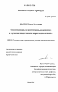 Димченко, Наталия Вячеславовна. Ответственность за преступления, совершенные в соучастии: теоретические и прикладные аспекты: дис. кандидат юридических наук: 12.00.08 - Уголовное право и криминология; уголовно-исполнительное право. Москва. 2006. 188 с.