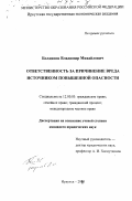 Болдинов, Владимир Михайлович. Ответственность за причинение вреда источником повышенной опасности: дис. кандидат юридических наук: 12.00.03 - Гражданское право; предпринимательское право; семейное право; международное частное право. Иркутск. 2000. 239 с.