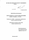 Хомутов, Роман Владимирович. Ответственность за регистрацию незаконных сделок с землей (ст. 170 УК РФ): дис. кандидат наук: 12.00.08 - Уголовное право и криминология; уголовно-исполнительное право. Кисловодск. 2014. 186 с.
