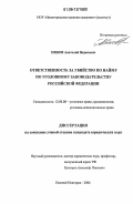 Ежков, Анатолий Вадимович. Ответственность за убийство по найму по уголовному законодательству Российской Федерации: дис. кандидат юридических наук: 12.00.08 - Уголовное право и криминология; уголовно-исполнительное право. Нижний Новгород. 2006. 193 с.
