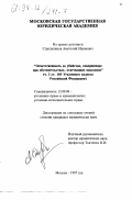 Стрельников, Анатолий Иванович. Ответственность за убийство, совершенное при обстоятельствах, отягчающих наказание (ч.2 ст.105 Уголовного кодекса Российской Федерации): дис. кандидат юридических наук: 12.00.08 - Уголовное право и криминология; уголовно-исполнительное право. Москва. 1997. 186 с.