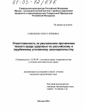 Савельева, Ольга Юрьевна. Ответственность за умышленное причинение тяжкого вреда здоровью по российскому и зарубежному уголовному законодательству: дис. кандидат юридических наук: 12.00.08 - Уголовное право и криминология; уголовно-исполнительное право. Москва. 2004. 239 с.