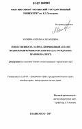 Колиева, Ангелина Эдуардовна. Ответственность за вред, причиненный актами правоохранительных органов и суда: гражданско-правовой аспект: дис. кандидат юридических наук: 12.00.03 - Гражданское право; предпринимательское право; семейное право; международное частное право. Владикавказ. 2007. 146 с.