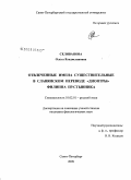 Селиванова, Ольга Владиславовна. Отвлеченные имена существительные в славянском переводе "Диоптры" Филиппа Пустынника: дис. кандидат филологических наук: 10.02.01 - Русский язык. Санкт-Петербург. 2009. 285 с.