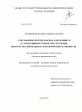 Бражников, Владислав Витальевич. Отягчающие обстоятельства, относящиеся к субъективной стороне состава преступления: вопросы квалификации и уголовной ответственности: дис. кандидат юридических наук: 12.00.08 - Уголовное право и криминология; уголовно-исполнительное право. Омск. 2009. 188 с.