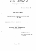 Рогоза, Наталья Руфовна. Отыменные глаголы с суффиксом -И- в русском языке XI - XYII веков: дис. кандидат филологических наук: 10.02.01 - Русский язык. Москва. 1992. 231 с.