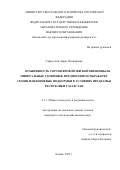 Сафиуллин Айрат Ягъфарович. Отзывчивость сортов яровой мягкой пшеницы на минеральные удобрения, предпосевную обработку семян и некорневые подкормки в условиях Предкамья Республики Татарстан: дис. кандидат наук: 00.00.00 - Другие cпециальности. «Казанский государственный аграрный университет». 2025. 209 с.
