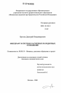 Орехов, Дмитрий Владимирович. Овердрафт в системе расчетных и кредитных отношений: дис. кандидат экономических наук: 08.00.10 - Финансы, денежное обращение и кредит. Москва. 2006. 200 с.
