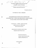 Островская, Ольга Юрьевна. Овладение педагогической аналитической деятельностью студентами дошкольного педколледжа в ходе профессиональной подготовки: дис. кандидат педагогических наук: 13.00.08 - Теория и методика профессионального образования. Санкт-Петербург. 2000. 199 с.