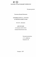 Чусовлянов, Дмитрий Витальевич. Овсяницы (Festuca L., Poaceae) Алтайской горной страны: дис. кандидат биологических наук: 03.00.05 - Ботаника. Кемерово. 2007. 174 с.