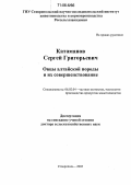 Катаманов, Сергей Григорьевич. Овцы алтайской породы и их совершенствование: дис. доктор сельскохозяйственных наук: 06.02.04 - Частная зоотехния, технология производства продуктов животноводства. Ставрополь. 2005. 278 с.