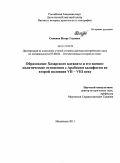 Семенов, Игорь Годович. Оюразование Хазарского каганата и его военно-политические отношения с Арабским халифатом во второй половине VII - VIII веке: дис. доктор исторических наук: 07.00.02 - Отечественная история. Москва. 2011. 403 с.