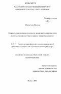 Зубкова, Анна Юрьевна. Оздоровительная физическая культура для лиц различных возрастных групп на основе сочетания восточных и западных гимнастических систем: дис. кандидат педагогических наук: 13.00.04 - Теория и методика физического воспитания, спортивной тренировки, оздоровительной и адаптивной физической культуры. Москва. 2006. 222 с.