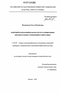 Федоровская, Ольга Михайловна. Оздоровительная физическая культура в дошкольных образовательных учреждениях разного вида: дис. кандидат педагогических наук: 13.00.04 - Теория и методика физического воспитания, спортивной тренировки, оздоровительной и адаптивной физической культуры. Москва. 2007. 150 с.