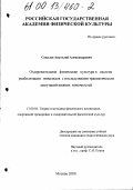 Соколов, Анатолий Александрович. Оздоровительная физическая культура в системе реабилитации инвалидов с последствиями травматических ампутаций нижних конечностей: дис. кандидат педагогических наук: 13.00.04 - Теория и методика физического воспитания, спортивной тренировки, оздоровительной и адаптивной физической культуры. Москва. 2000. 183 с.