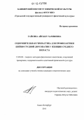 Гайсина, Айсылу Хамзиевна. Оздоровительная гимнастика для профилактики шейно-грудной дорсопатии у женщин среднего возраста: дис. кандидат наук: 13.00.04 - Теория и методика физического воспитания, спортивной тренировки, оздоровительной и адаптивной физической культуры. Санкт-Петербург. 2011. 216 с.