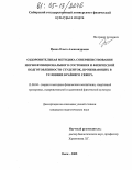 Цепко, Ольга Александровна. Оздоровительная методика совершенствования морфофункционального состояния и физической подготовленности студенток, проживающих в условиях Крайнего Севера: дис. кандидат педагогических наук: 13.00.04 - Теория и методика физического воспитания, спортивной тренировки, оздоровительной и адаптивной физической культуры. Омск. 2005. 198 с.