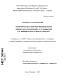 Сапожникова, Ольга Владимировна. Оздоровительная технология применения физических упражнений с отягощениями для женщин второго зрелого возраста: дис. кандидат педагогических наук: 13.00.04 - Теория и методика физического воспитания, спортивной тренировки, оздоровительной и адаптивной физической культуры. Санкт-Петербург. 2010. 142 с.