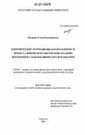 Кокорина, Елена Владимировна. Оздоровительно-коррекционная направленность процесса физического воспитания младших школьников с заболеваниями органов дыхания: дис. кандидат педагогических наук: 13.00.04 - Теория и методика физического воспитания, спортивной тренировки, оздоровительной и адаптивной физической культуры. Улан-Удэ. 2006. 236 с.