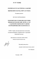 Долгачева, Анна Владимировна. Оздоровительно-развивающая методика физического воспитания детей 12-13 лет с задержкой психического развития в коррекционных школах-интернатах: дис. кандидат педагогических наук: 13.00.04 - Теория и методика физического воспитания, спортивной тренировки, оздоровительной и адаптивной физической культуры. Смоленск. 2007. 203 с.