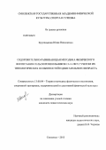 Крупенькина, Юлия Николаевна. Оздоровительно-развивающая методика физического воспитания сельских школьников 12-14 лет с учетом их типологических особенностей и двигательного возраста: дис. кандидат педагогических наук: 13.00.04 - Теория и методика физического воспитания, спортивной тренировки, оздоровительной и адаптивной физической культуры. Смоленск. 2013. 211 с.