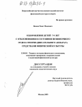 Валеев, Ренат Фоадович. Оздоровление детей 7-9 лет с отклонениями в состоянии позвоночного отдела опорно-двигательного аппарата средствами лечебной физической культуры: дис. кандидат педагогических наук: 13.00.04 - Теория и методика физического воспитания, спортивной тренировки, оздоровительной и адаптивной физической культуры. Москва. 2003. 164 с.