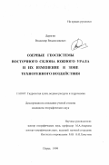 Дерягин, Владимир Владиславович. Озерные геосистемы восточного склона Южного Урала и их изменение в зоне техногенного воздействия: дис. кандидат географических наук: 11.00.07 - Гидрология суши, водные ресурсы, гидрохимия. Пермь. 1999. 188 с.
