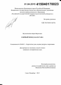 Жумангалиева, Зария Маратовна. Озерный фонд Казахстана: дис. кандидат наук: 25.00.27 - Гидрология суши, водные ресурсы, гидрохимия. Санкт-Петербург. 2014. 159 с.