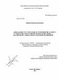 Зайцева, Надежда Игоревна. Ожидания от рекламы и отношение к ней у субъектов рекламной коммуникации с различной социально-ролевой позицией: дис. кандидат психологических наук: 19.00.05 - Социальная психология. Санкт-Петербург. 2011. 205 с.