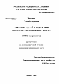 Бородина, Ольга Валерьевна. Ожирение у детей и подростков (факторы риска метаболического синдрома): дис. кандидат медицинских наук: 14.00.03 - Эндокринология. Москва. 2004. 131 с.