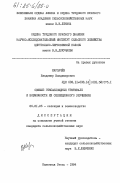 Карпачев, Владимир Владимирович. Озимые гексаплоидные тритикале и возможности их селекционного улучшения: дис. кандидат сельскохозяйственных наук: 06.01.05 - Селекция и семеноводство. Каменная Степь. 1984. 245 с.