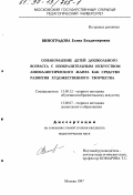 Виноградова, Елена Владимировна. Ознакомление детей дошкольного возраста с изобразительным искусством анималистического жанра как средство развития художественного творчества: дис. кандидат педагогических наук: 13.00.02 - Теория и методика обучения и воспитания (по областям и уровням образования). Москва. 1997. 258 с.