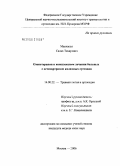 Макнасси, Салах Тахарович. Озонотерапия в комплексном лечении больных с остеоартрозом коленных суставов: дис. кандидат медицинских наук: 14.00.22 - Травматология и ортопедия. Москва. 2006. 132 с.
